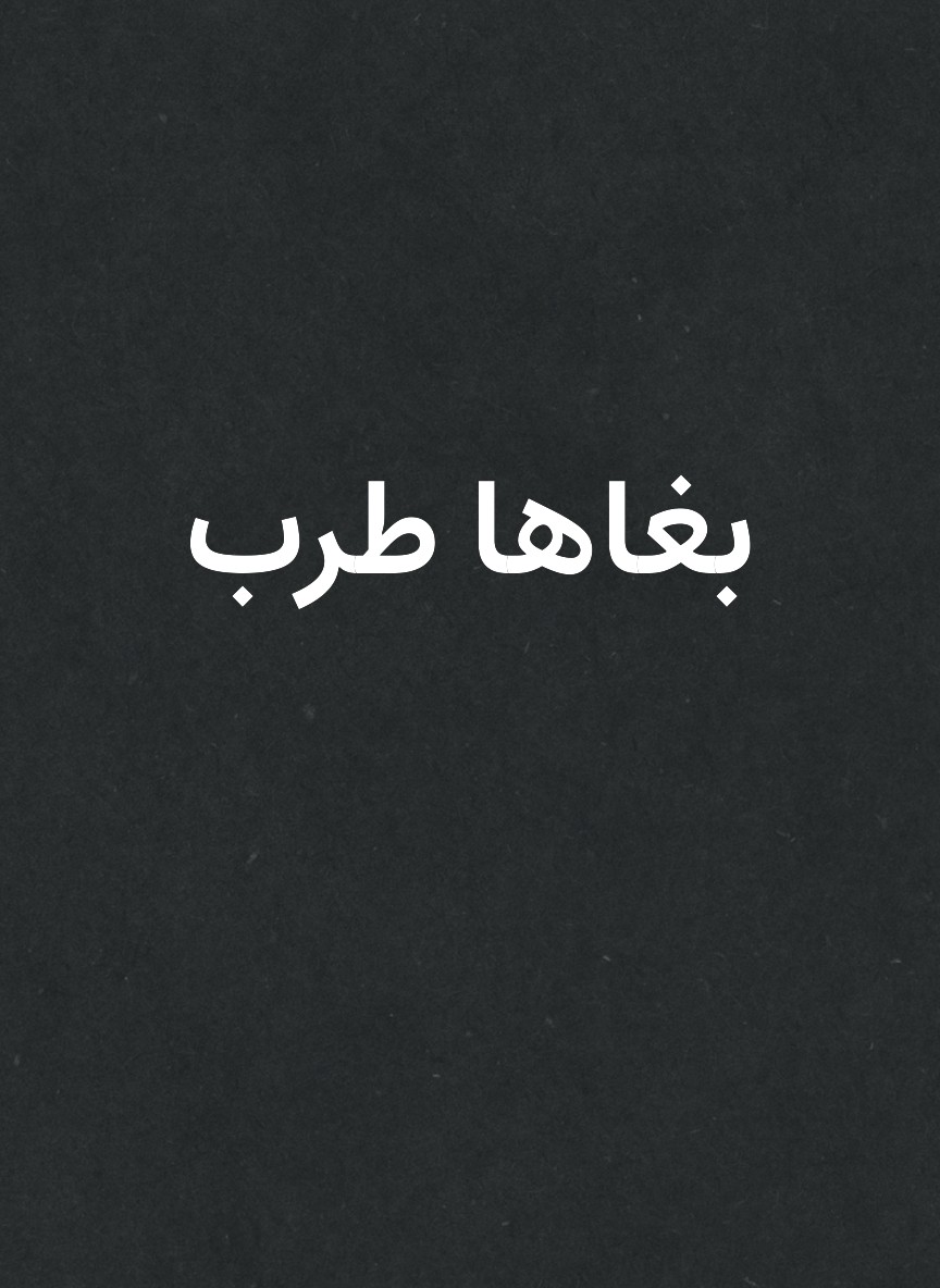 بغاها طرب