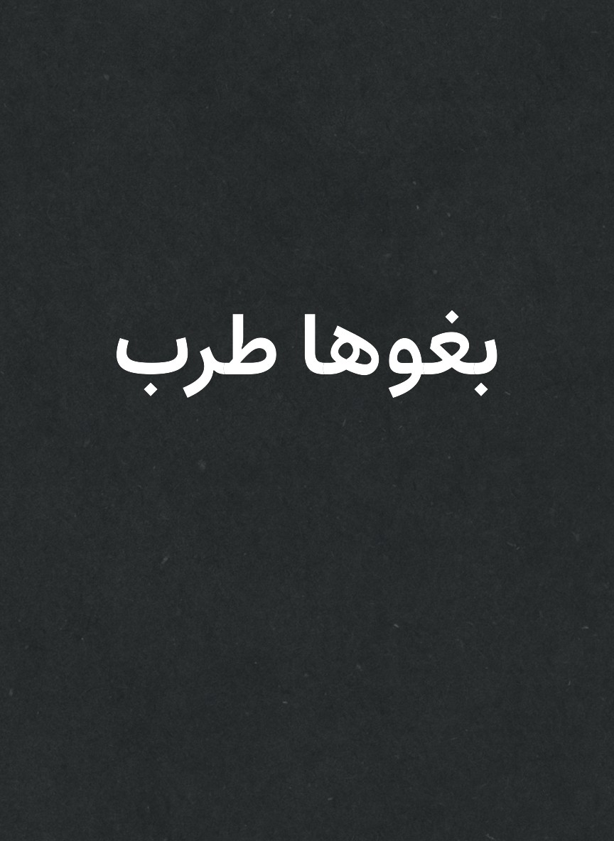 بغوها طرب
