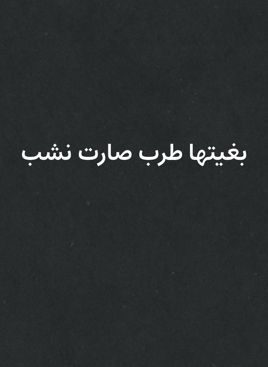 بغيتها طرب صارت نشب
