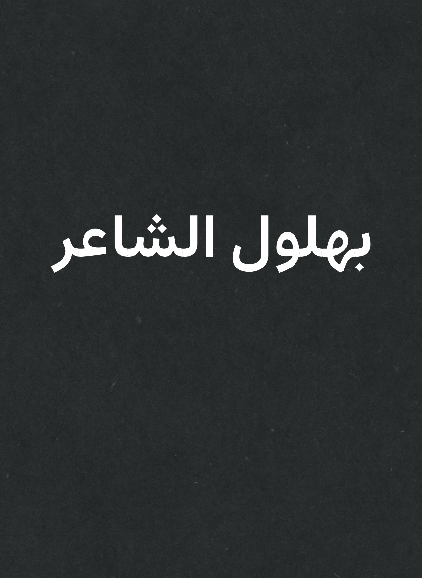بهلول الشاعر