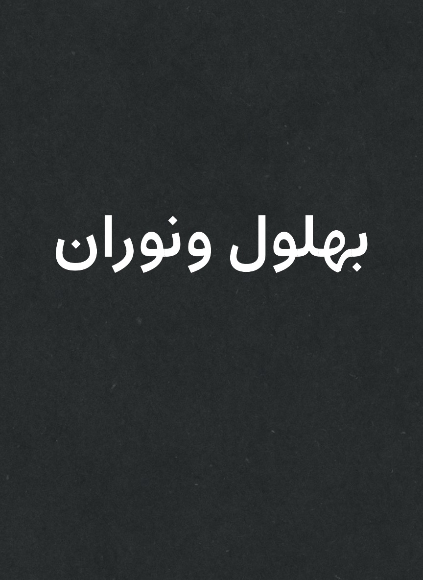 بهلول ونوران