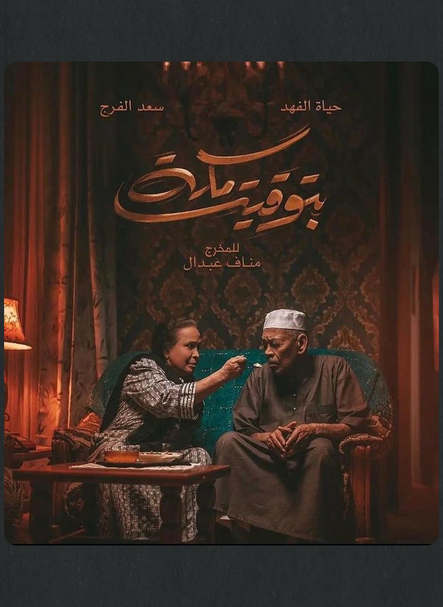 بتوقيت مكة