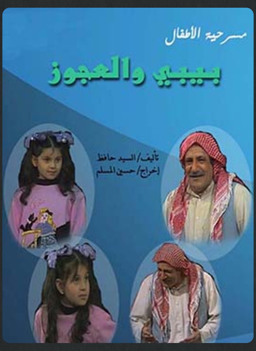 بيبي والعجوز