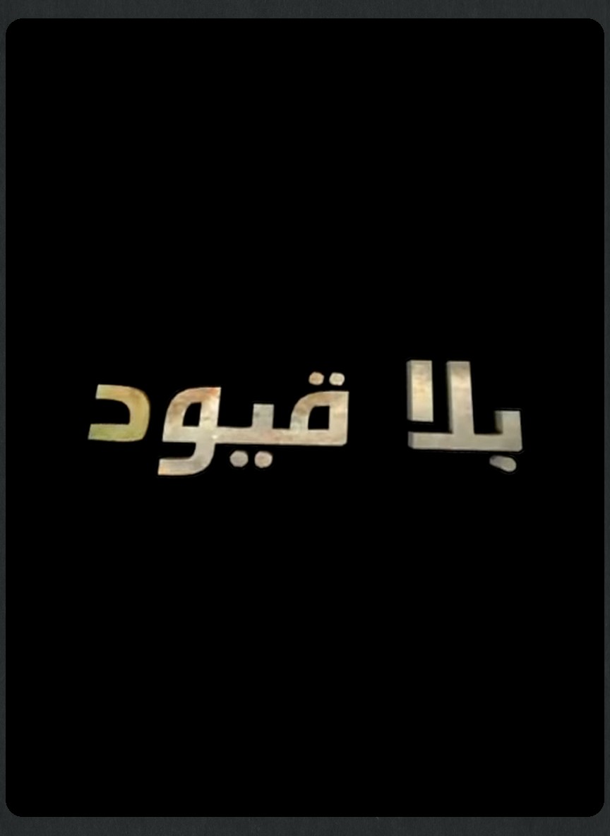 بلا قيود