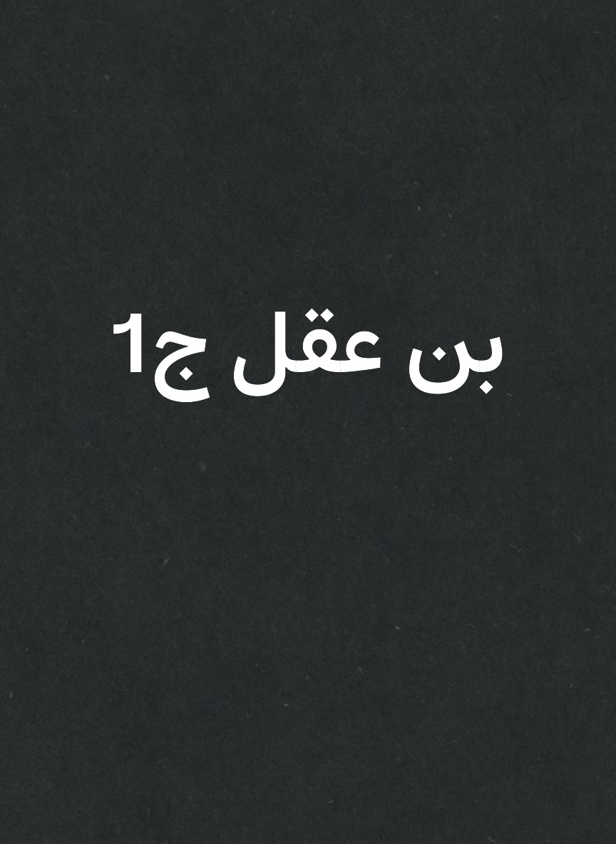 بن عقل ج1