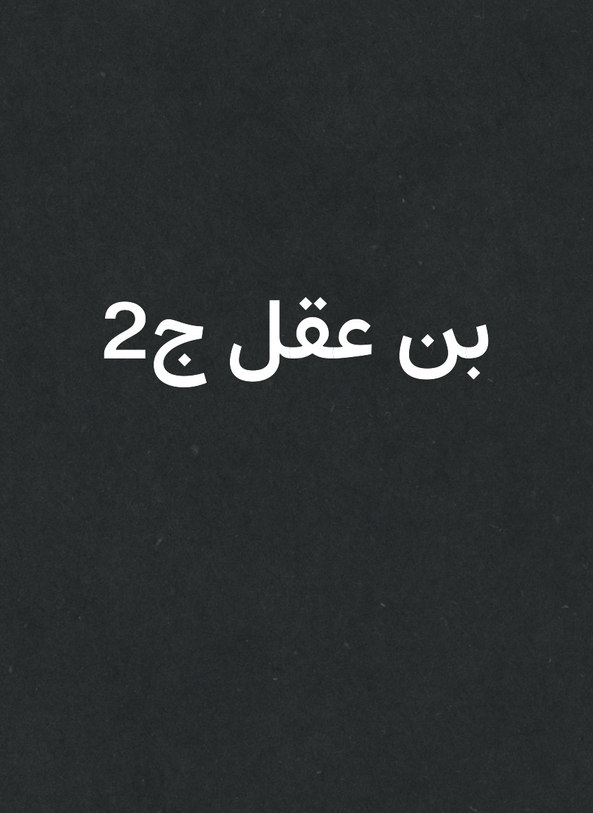 بن عقل ج2