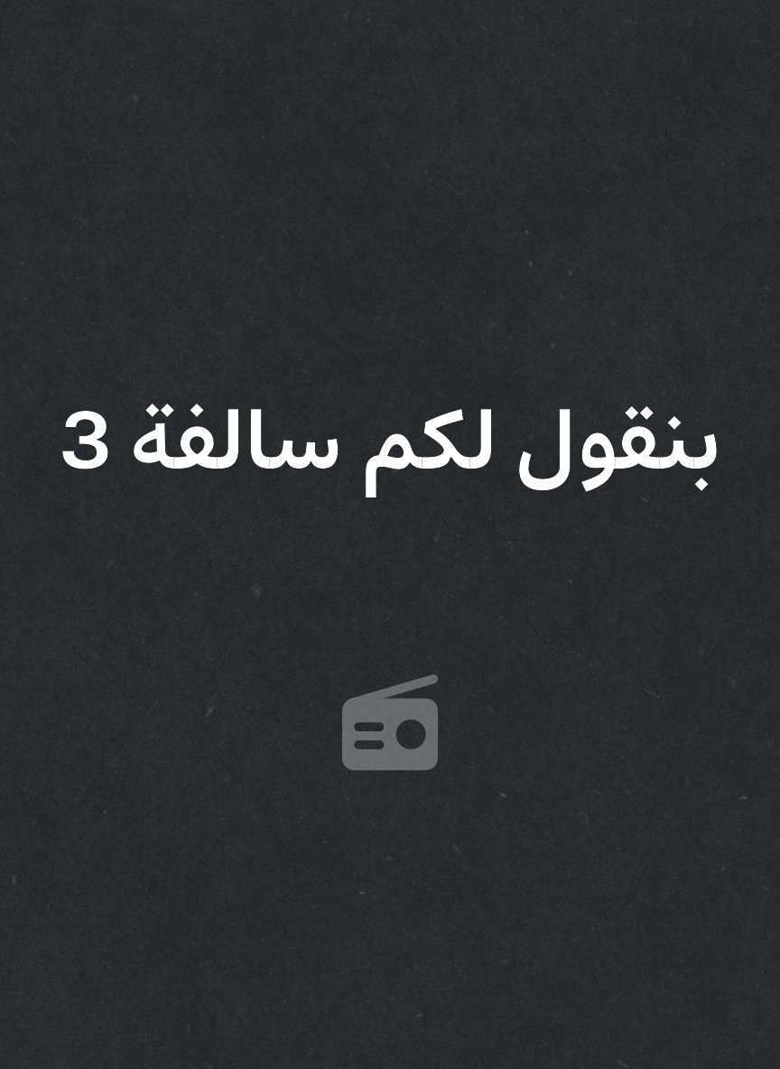 بنقول لكم سالفة 3