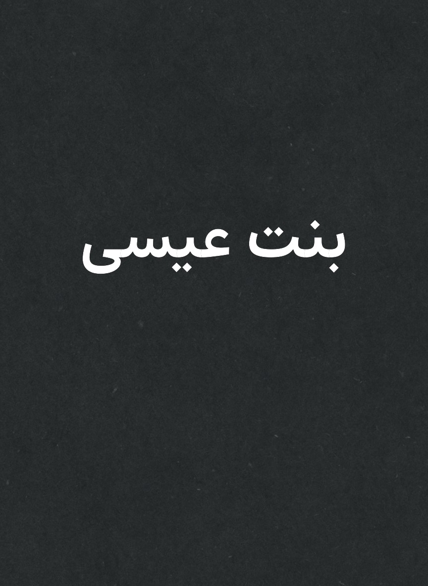 بنت عيسى