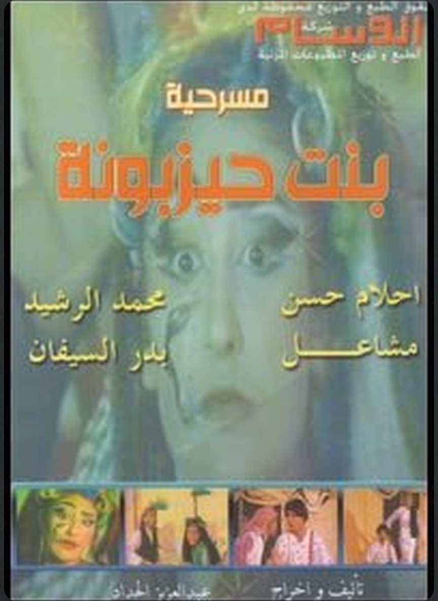 بنت حيزبونة