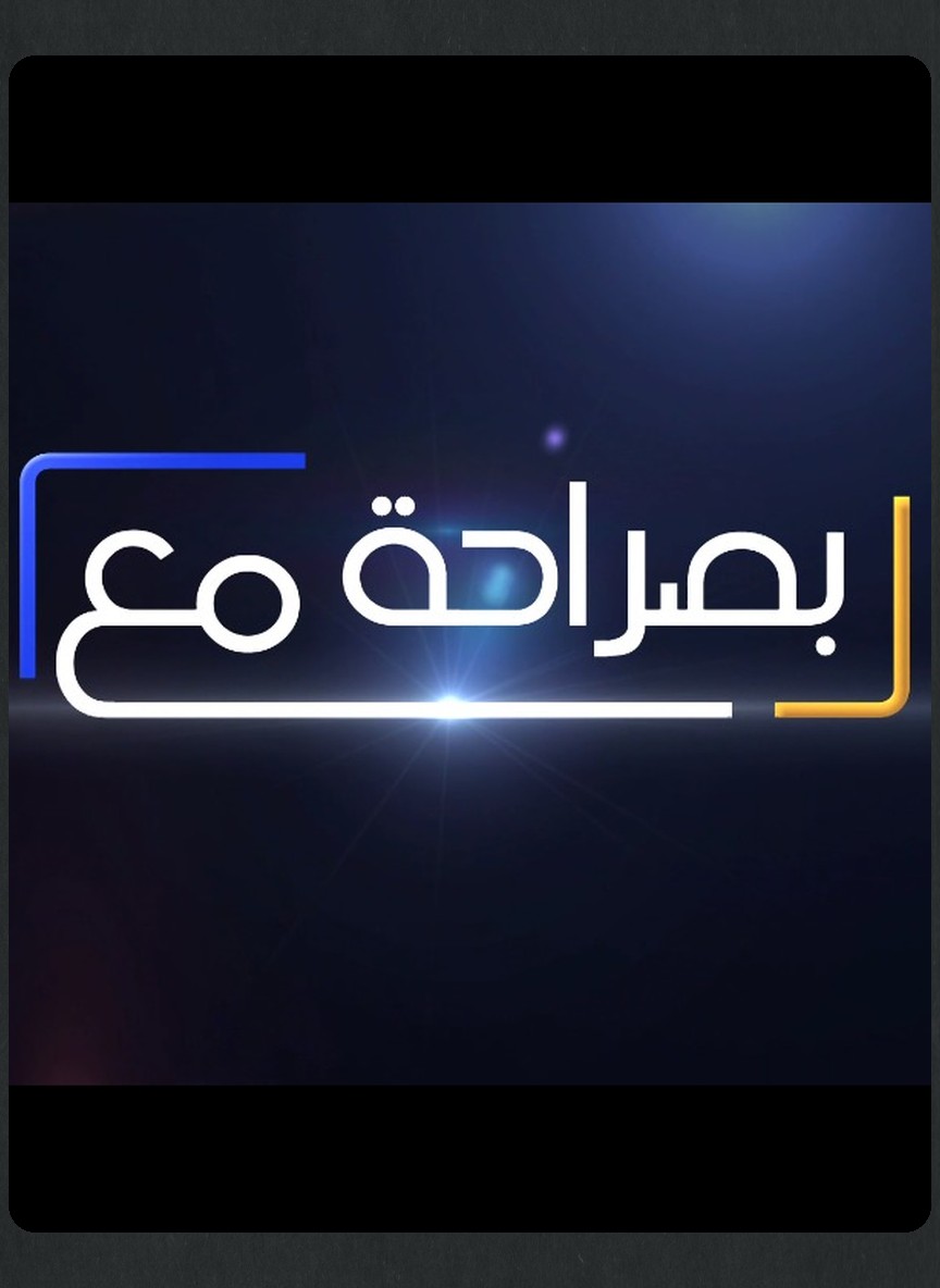 بصراحة مع