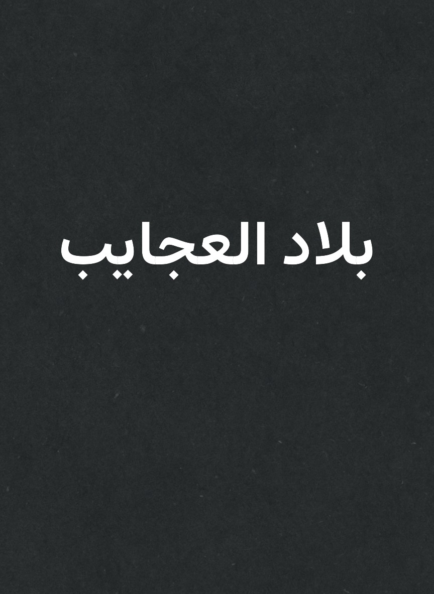 بلاد العجايب