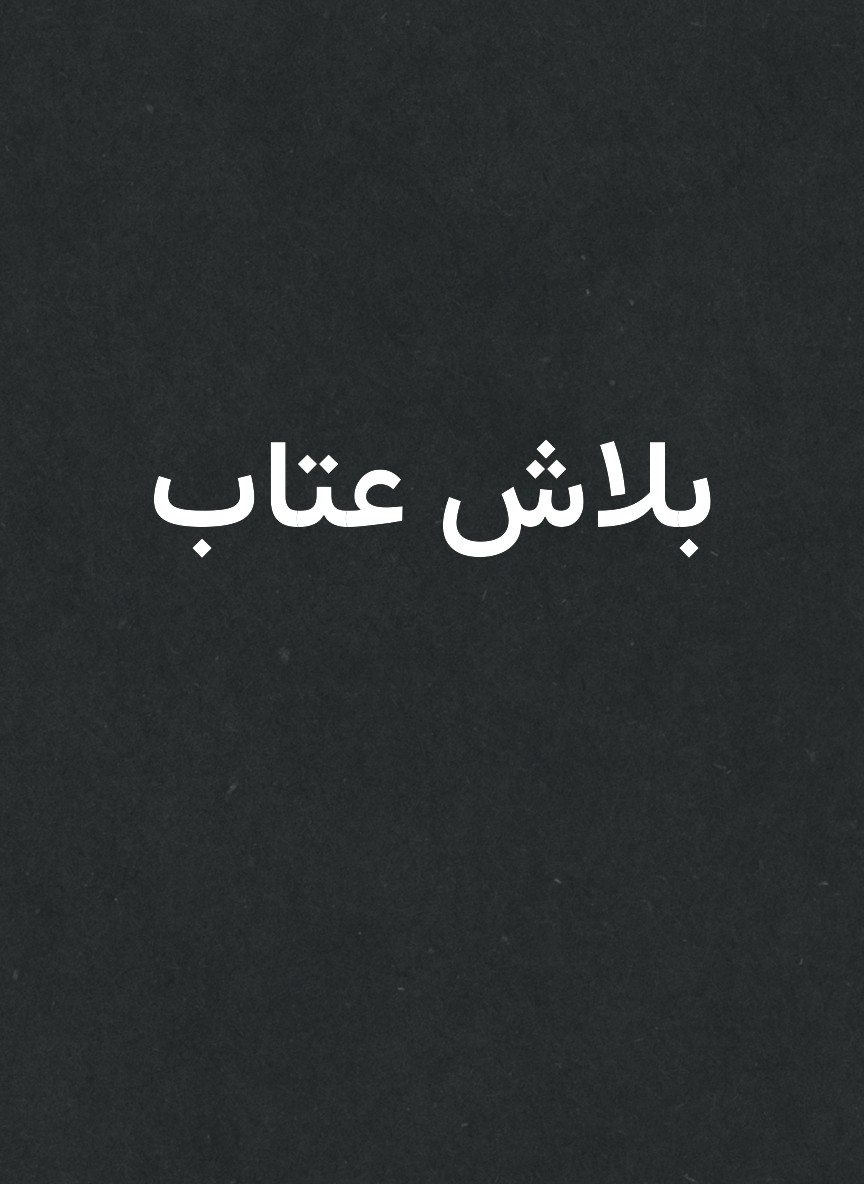 بلاش عتاب