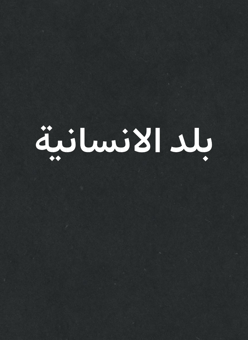 بلد الانسانية