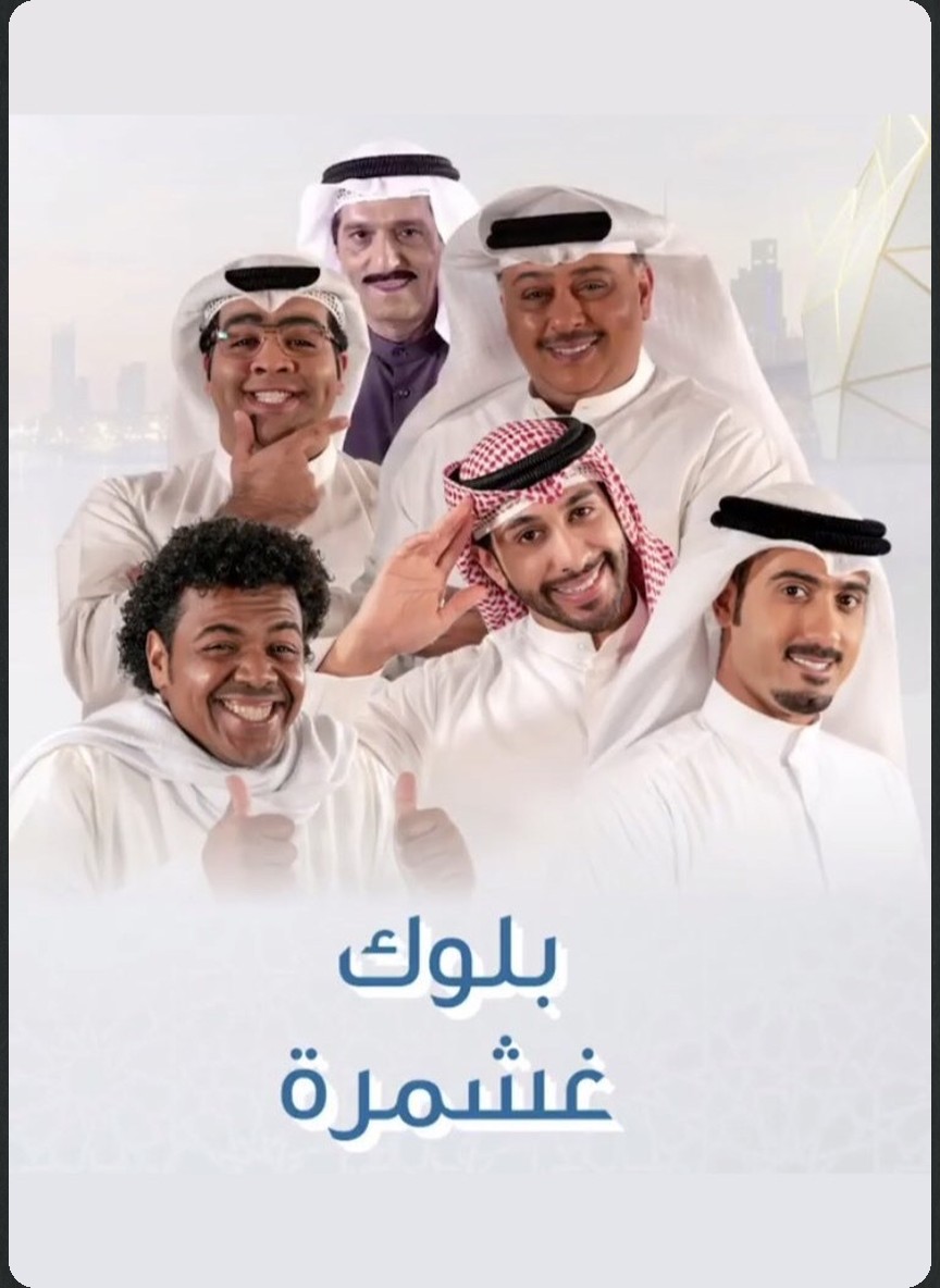 بلوك غشمرة
