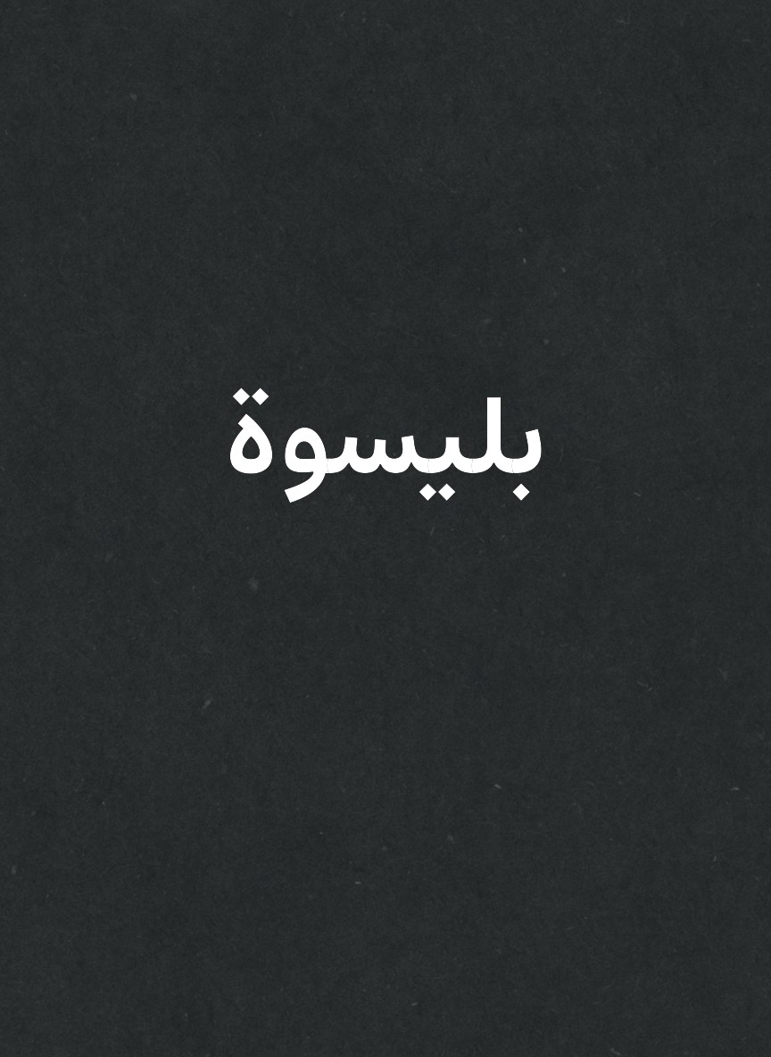 بليسوة