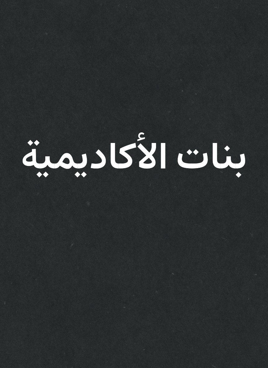 بنات الأكاديمية