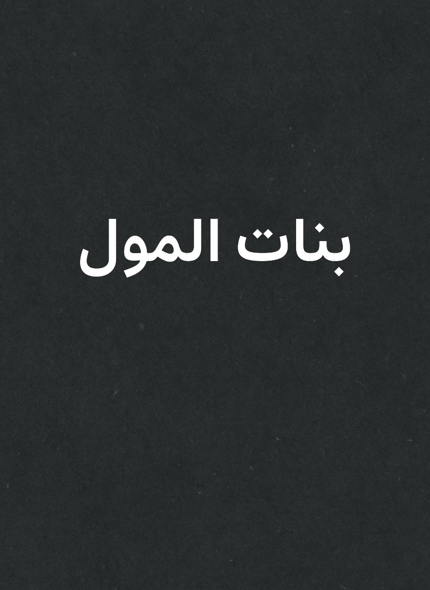 بنات المول