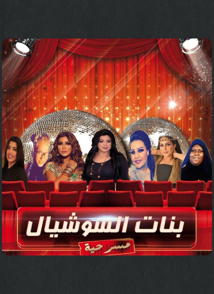 بنات السوشيال