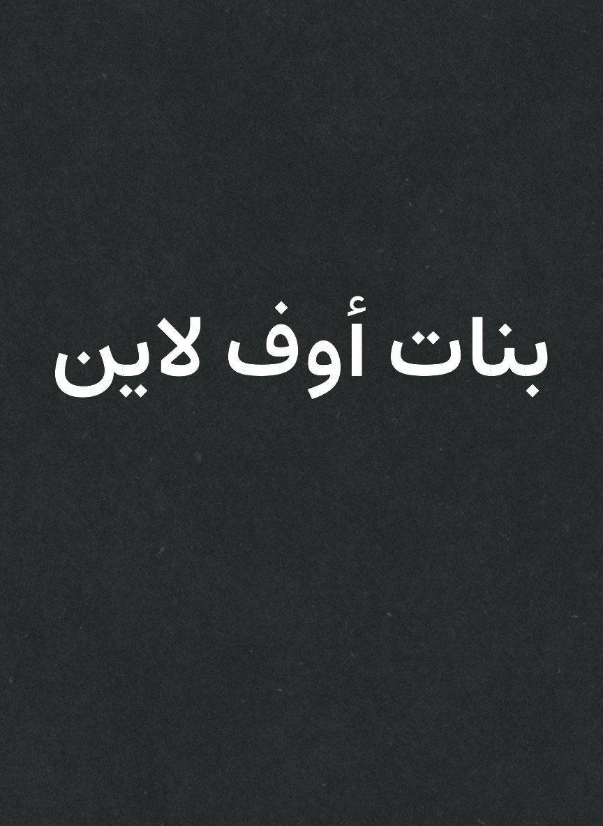 بنات أوف لاين