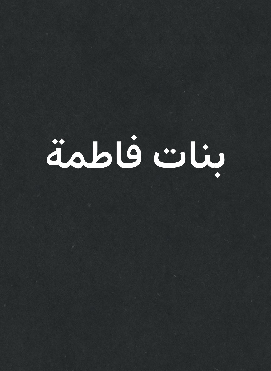 بنات فاطمة