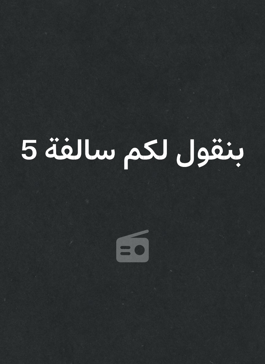 بنقول لكم سالفة 5