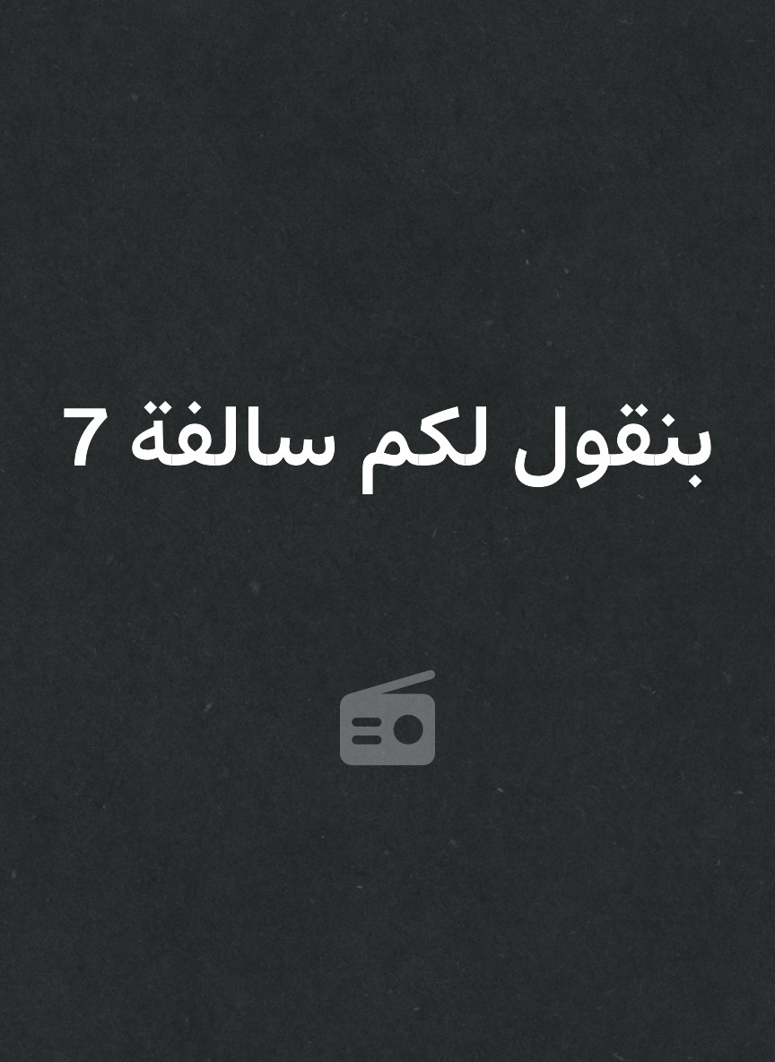 بنقول لكم سالفة 7