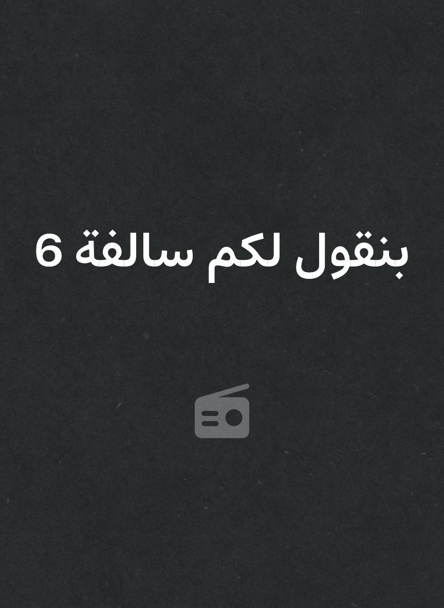 بنقول لكم سالفة 6