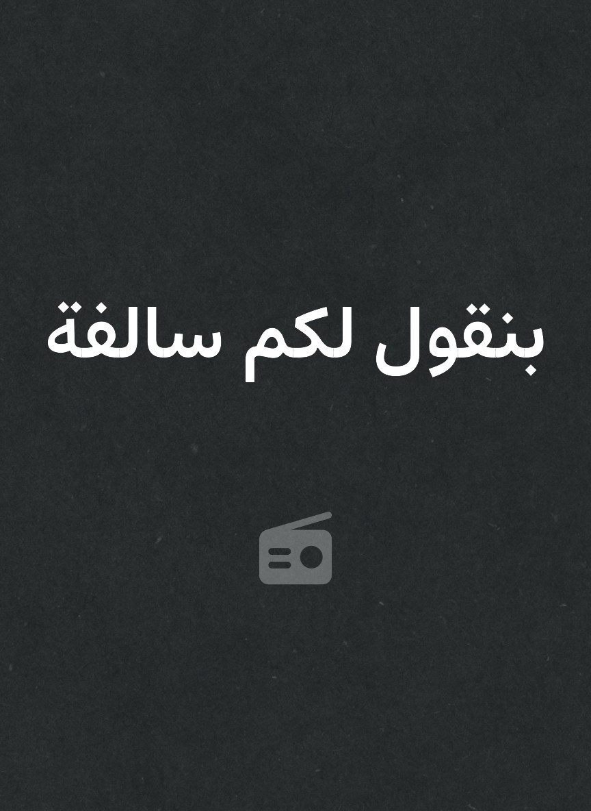 بنقول لكم سالفة