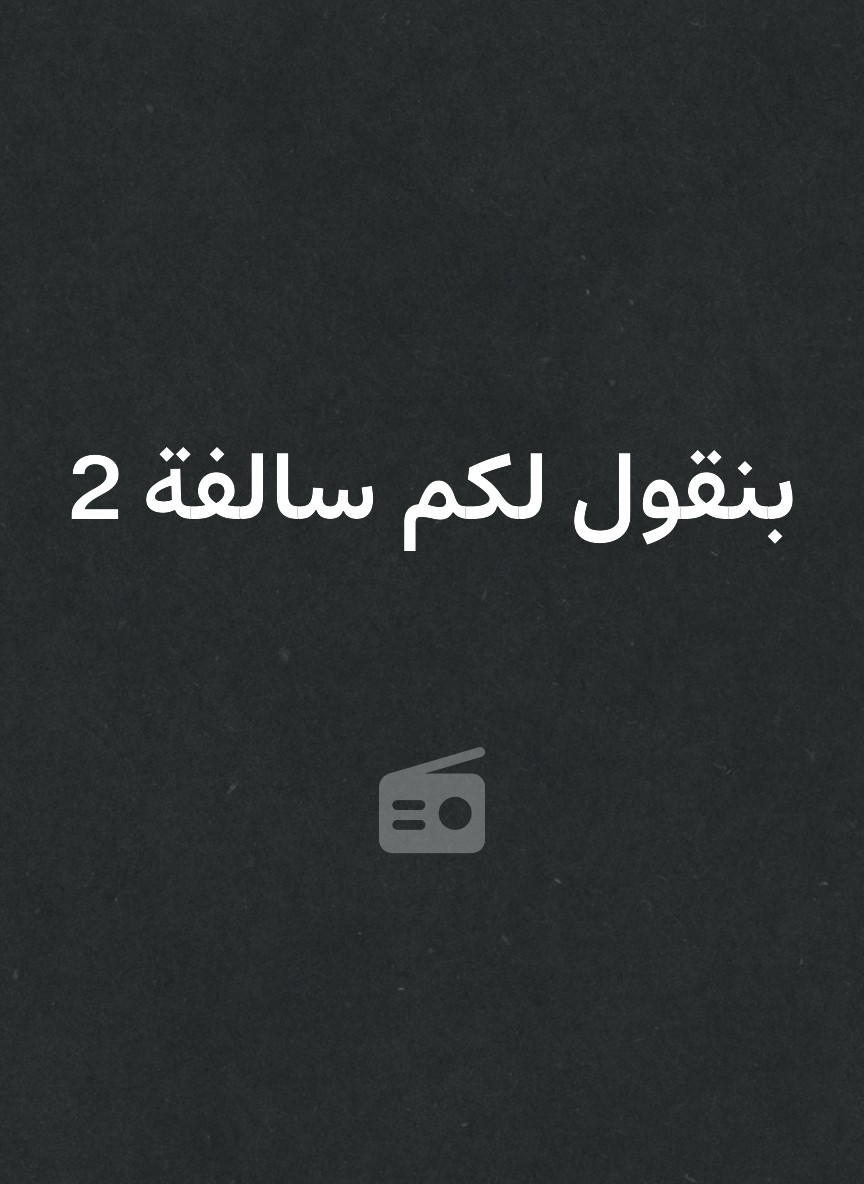 بنقول لكم سالفة 2