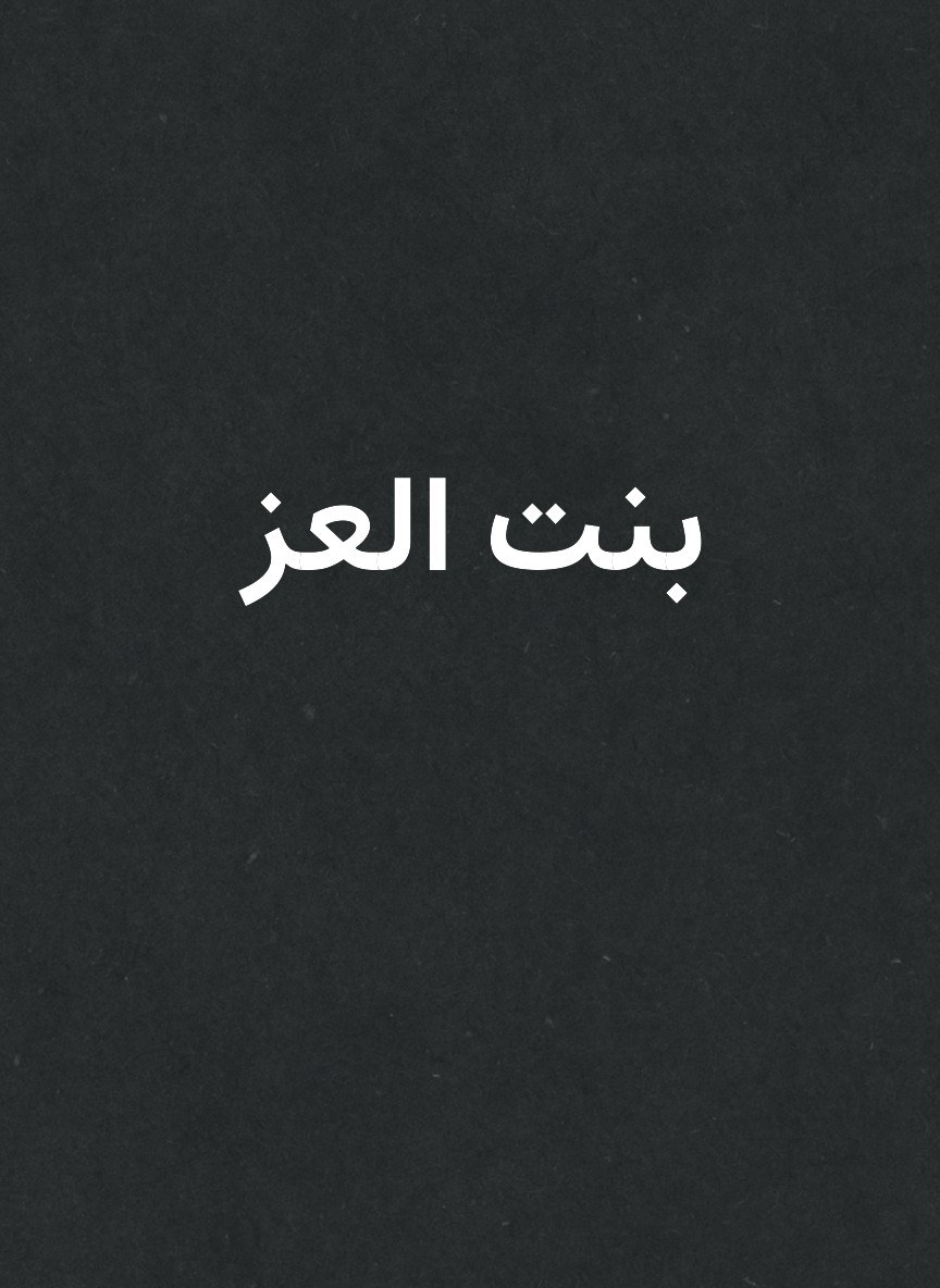 بنت العز