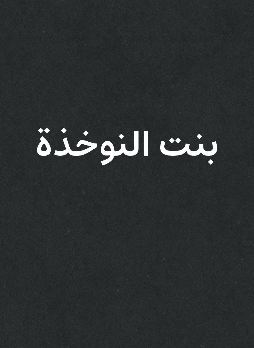 بنت النوخذة