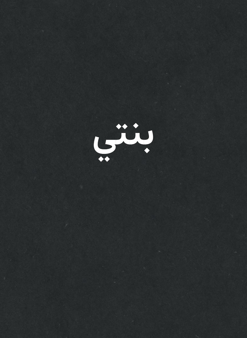 بنتي