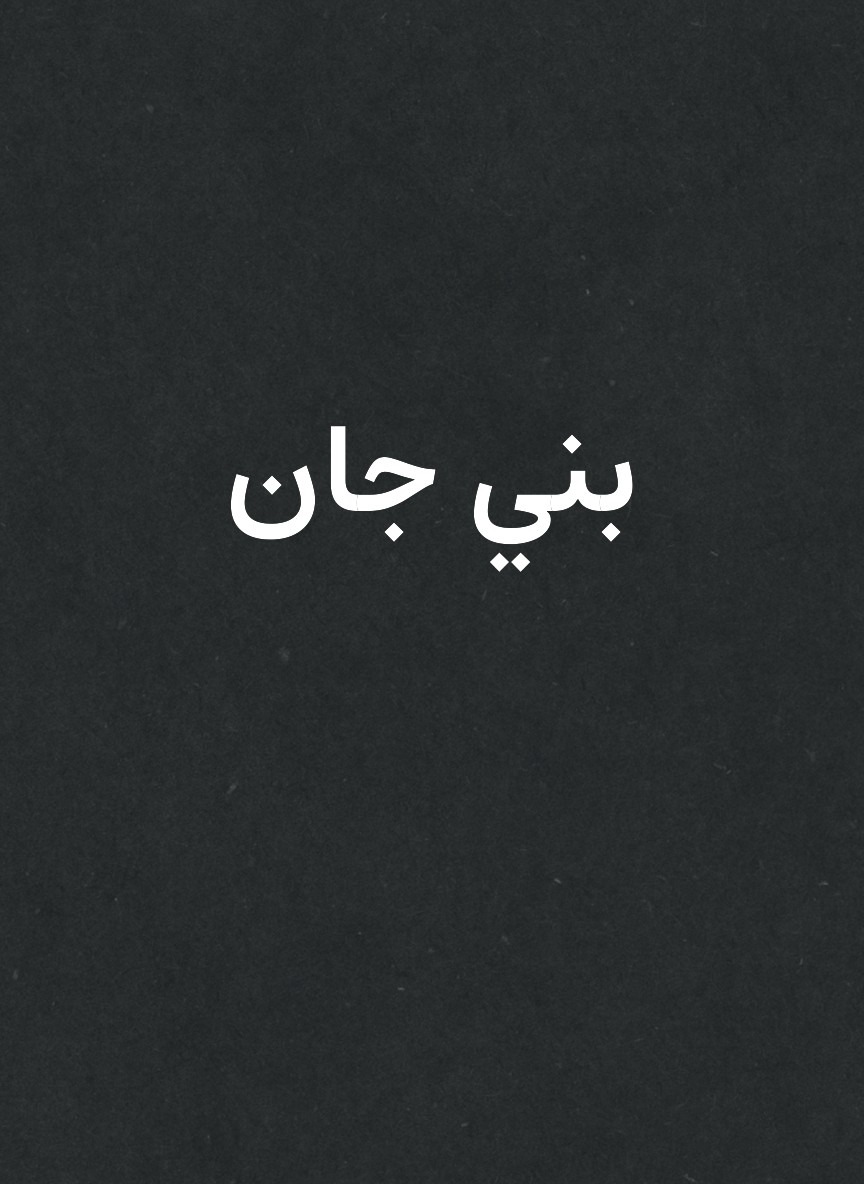 بني جان
