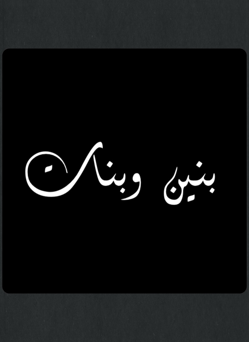 بنين وبنات