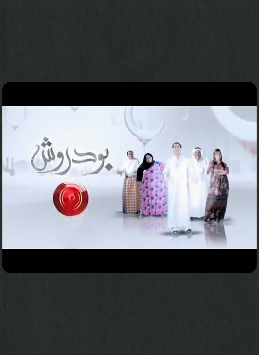 بو دروش