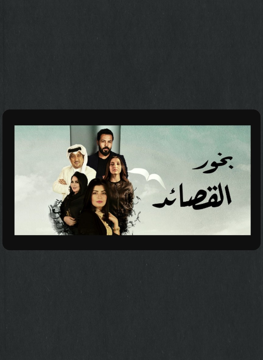 بخور القصائد