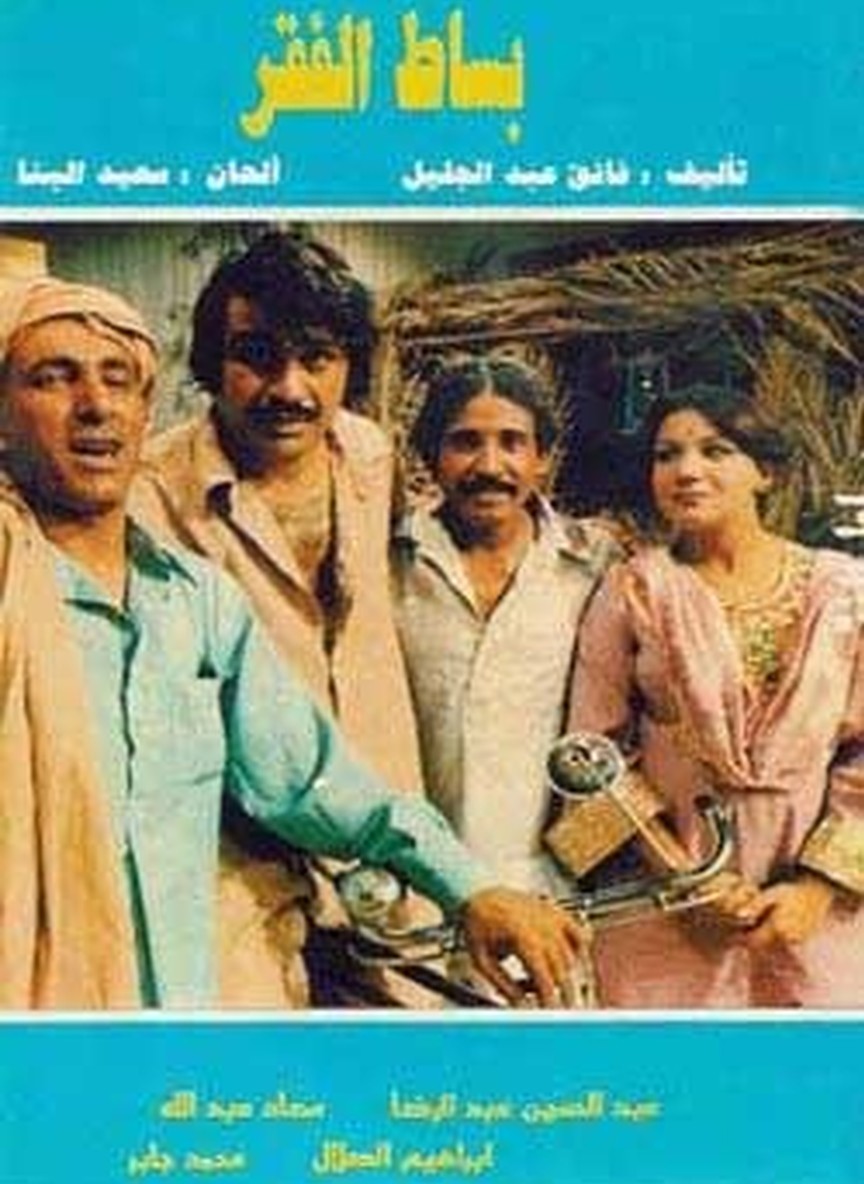 أوبريت بساط الفقر