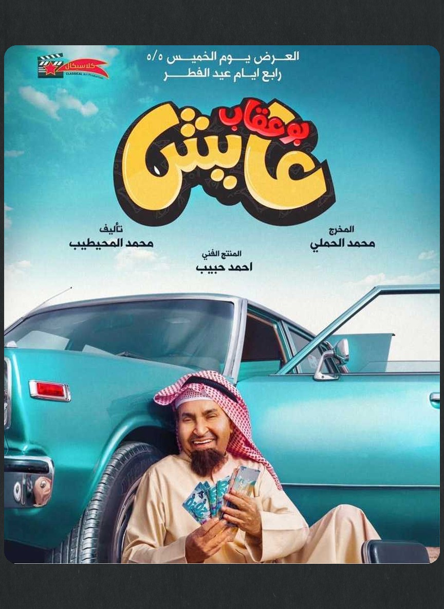 بوعقاب عايش