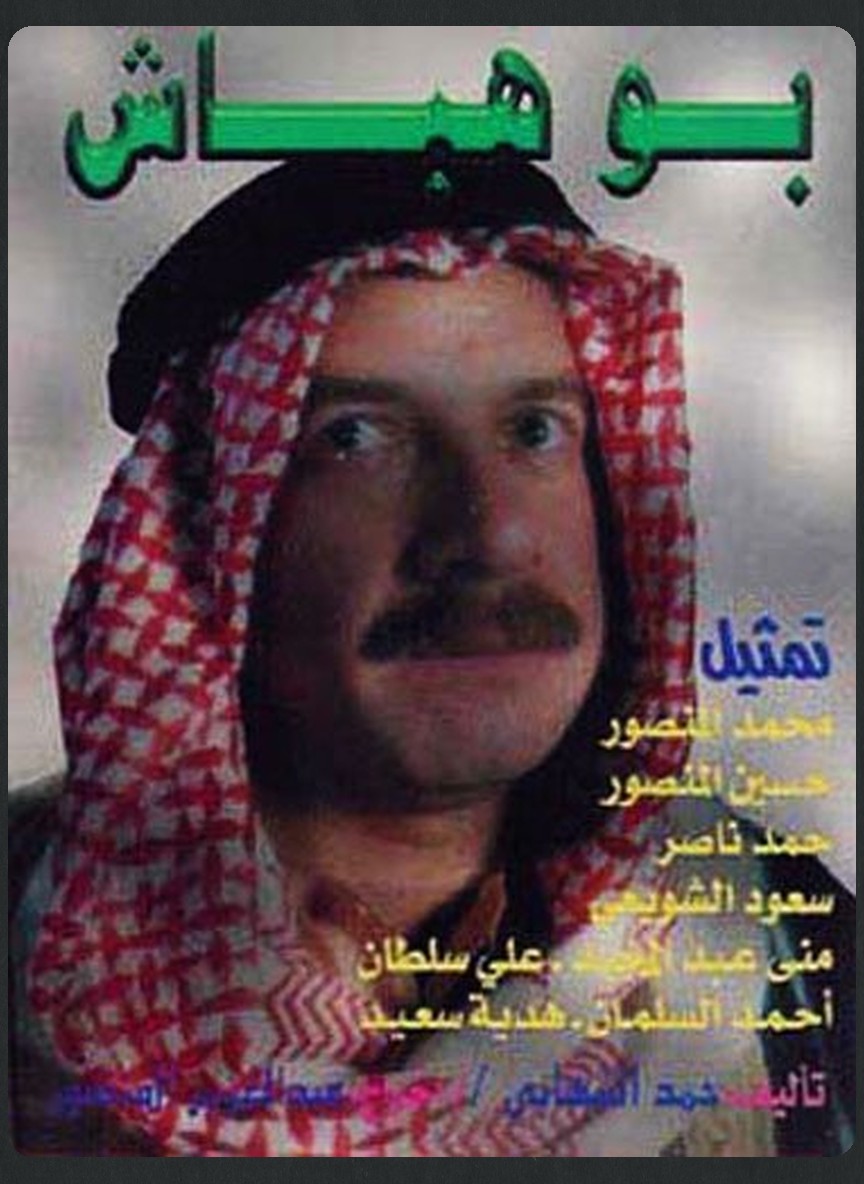 بو هباش