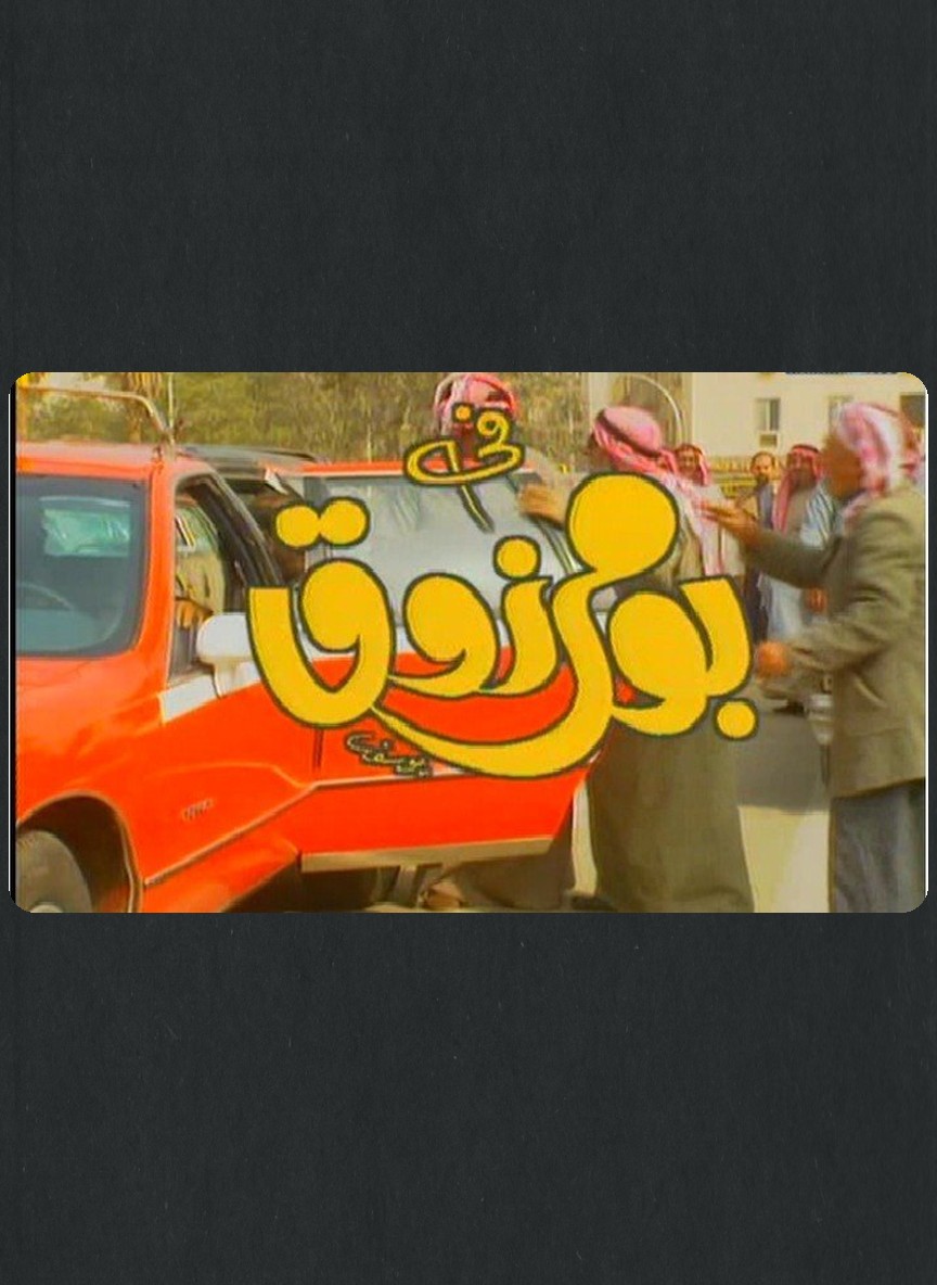 بو مرزوق