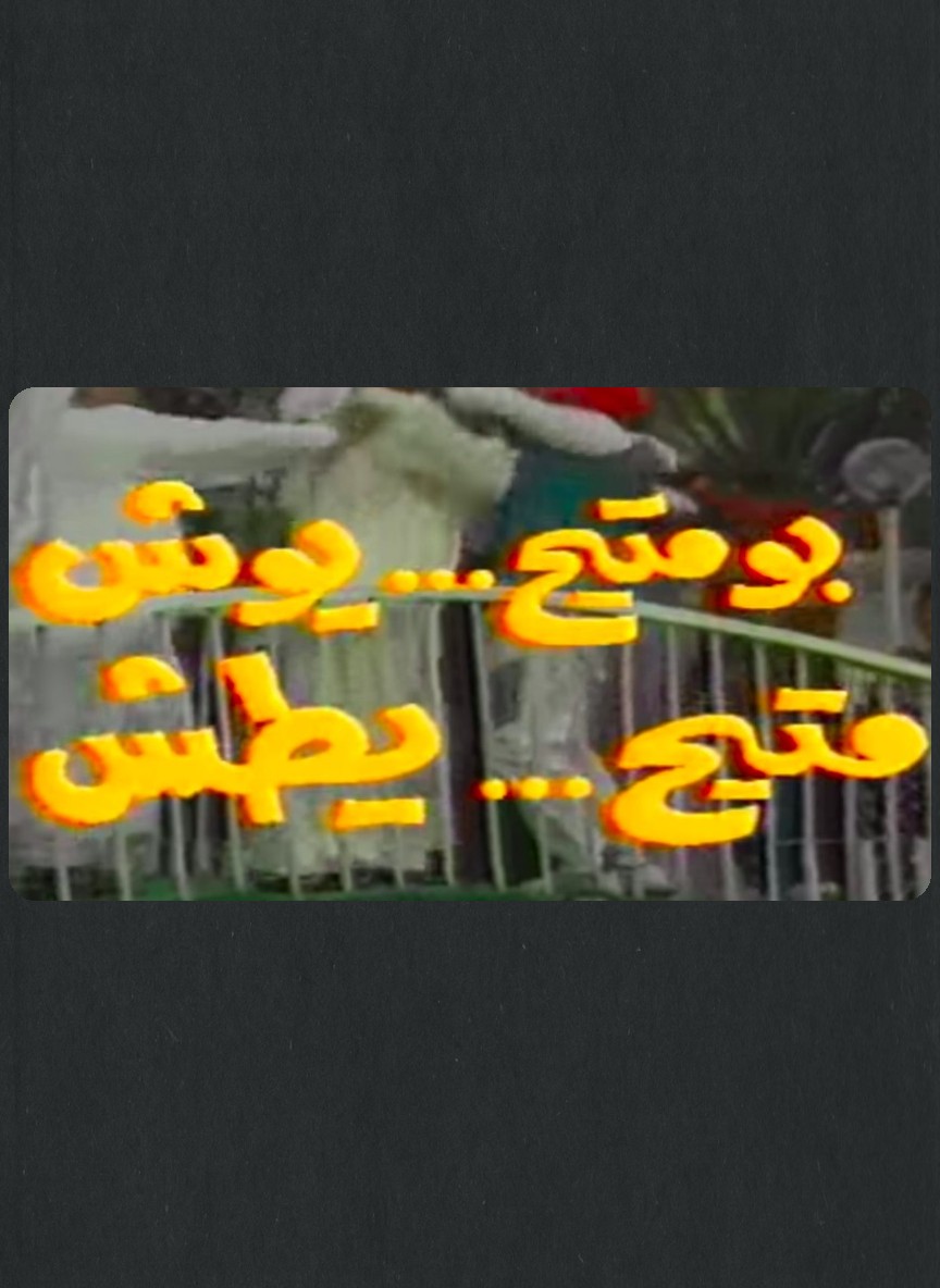 بو متيح يوش متيح يطش
