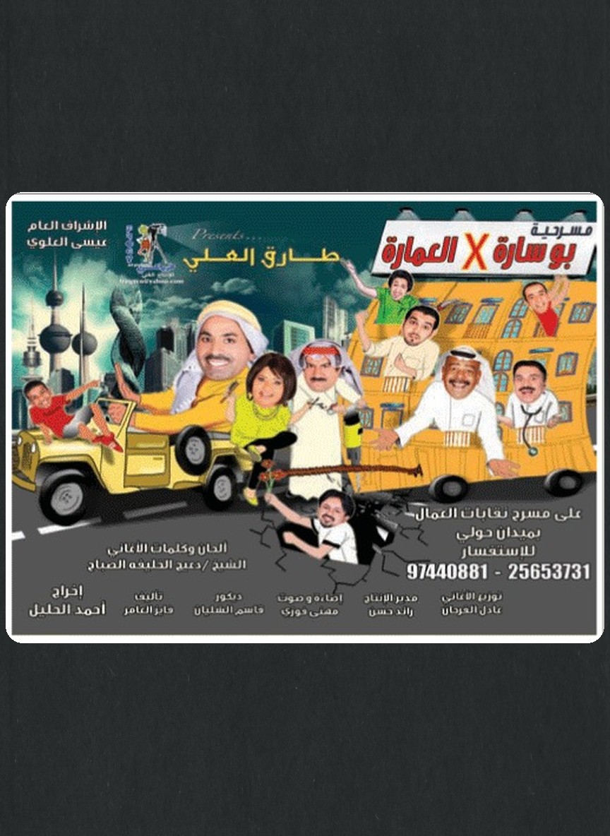 بو سارة في العمارة