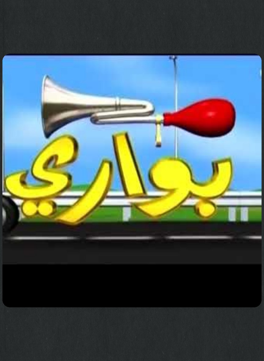 بواري