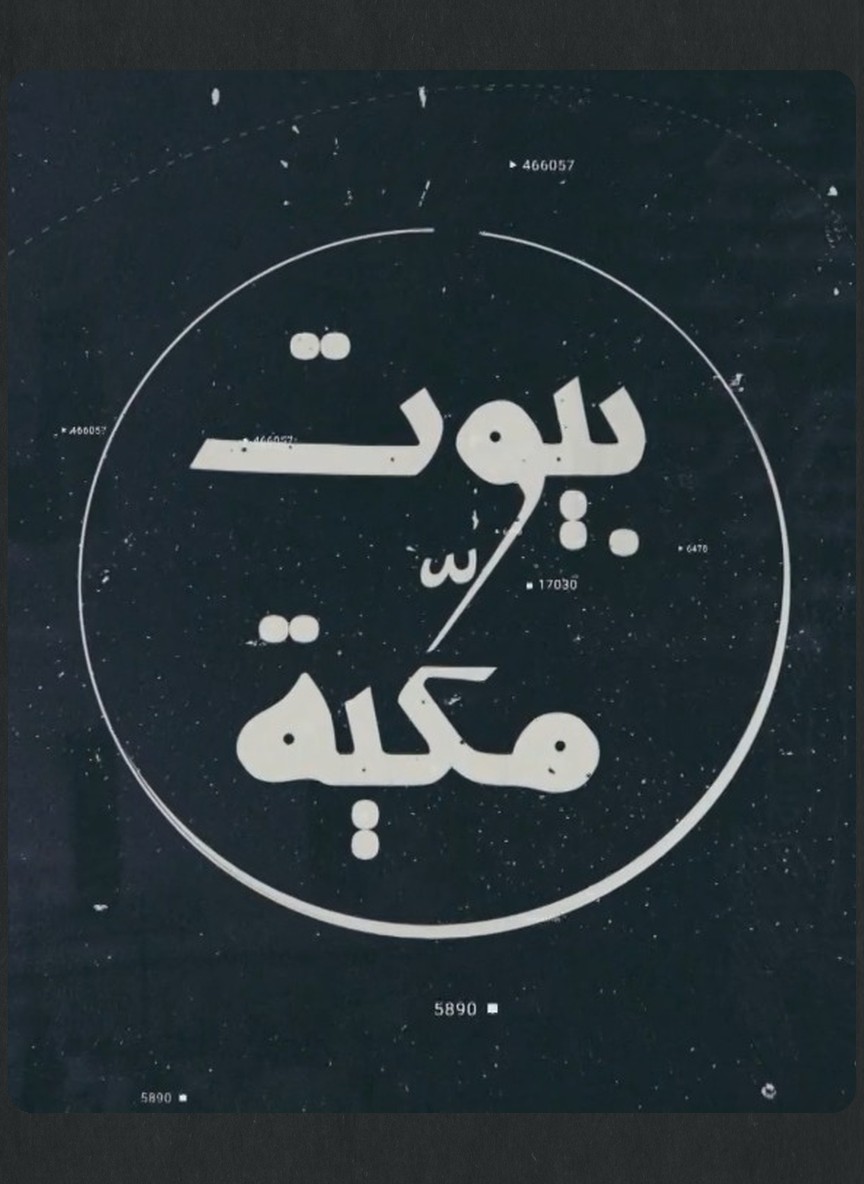 بيوت مكية