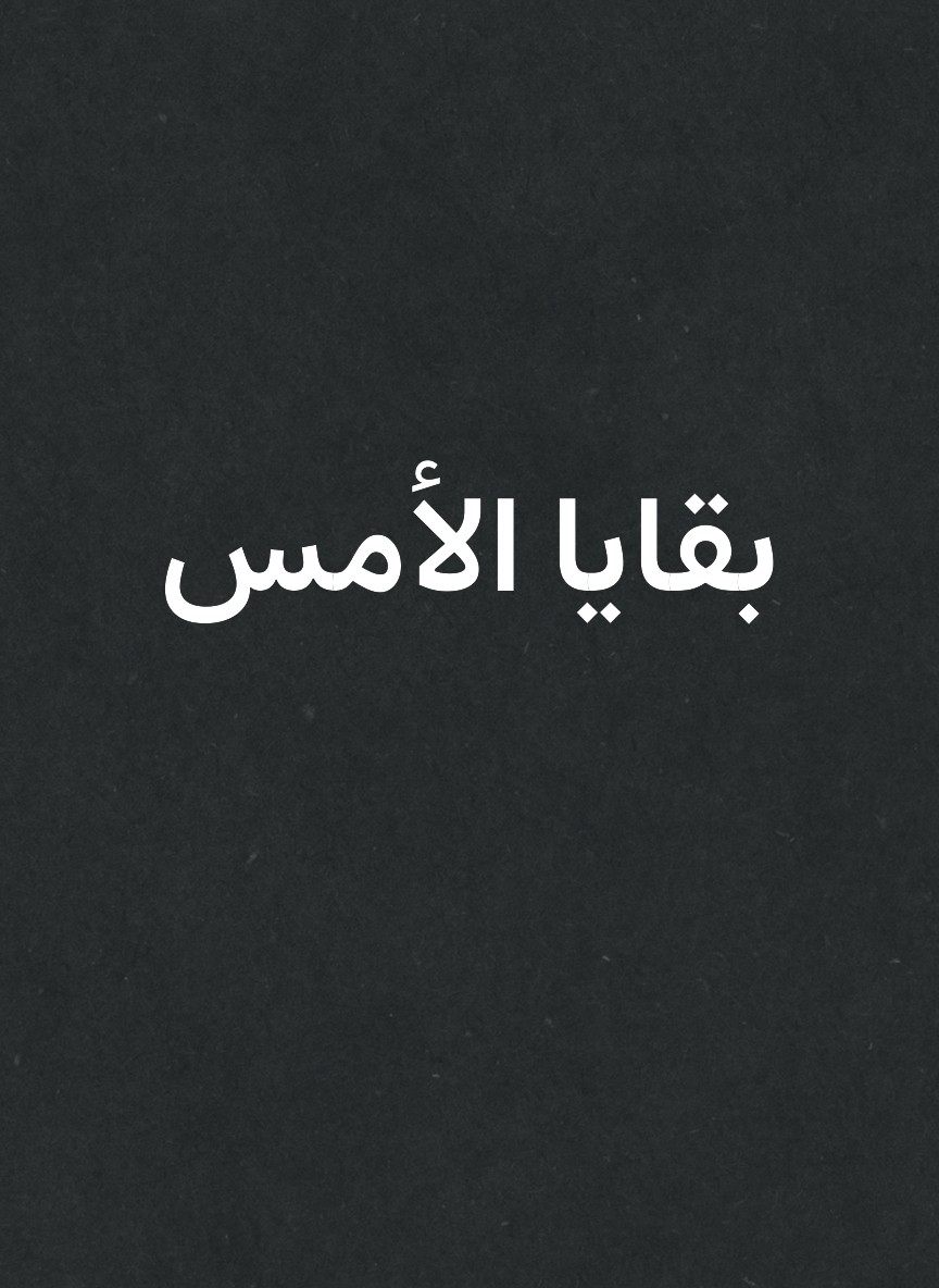 بقايا الأمس