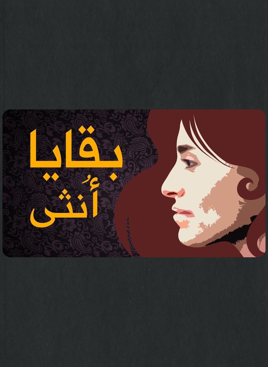 بقايا أنثى