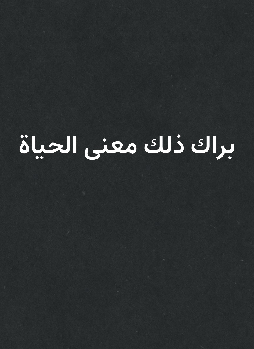 براك ذلك معنى الحياة