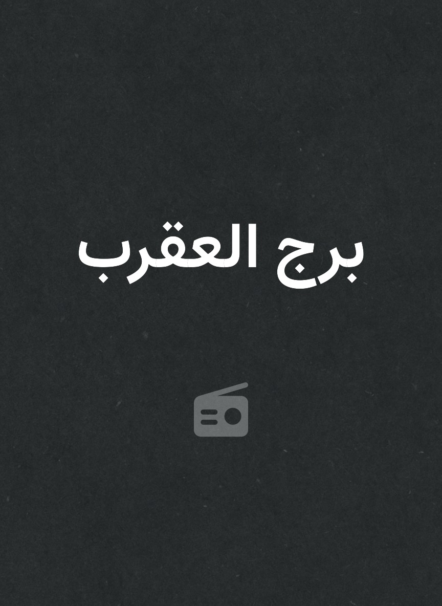 برج العقرب