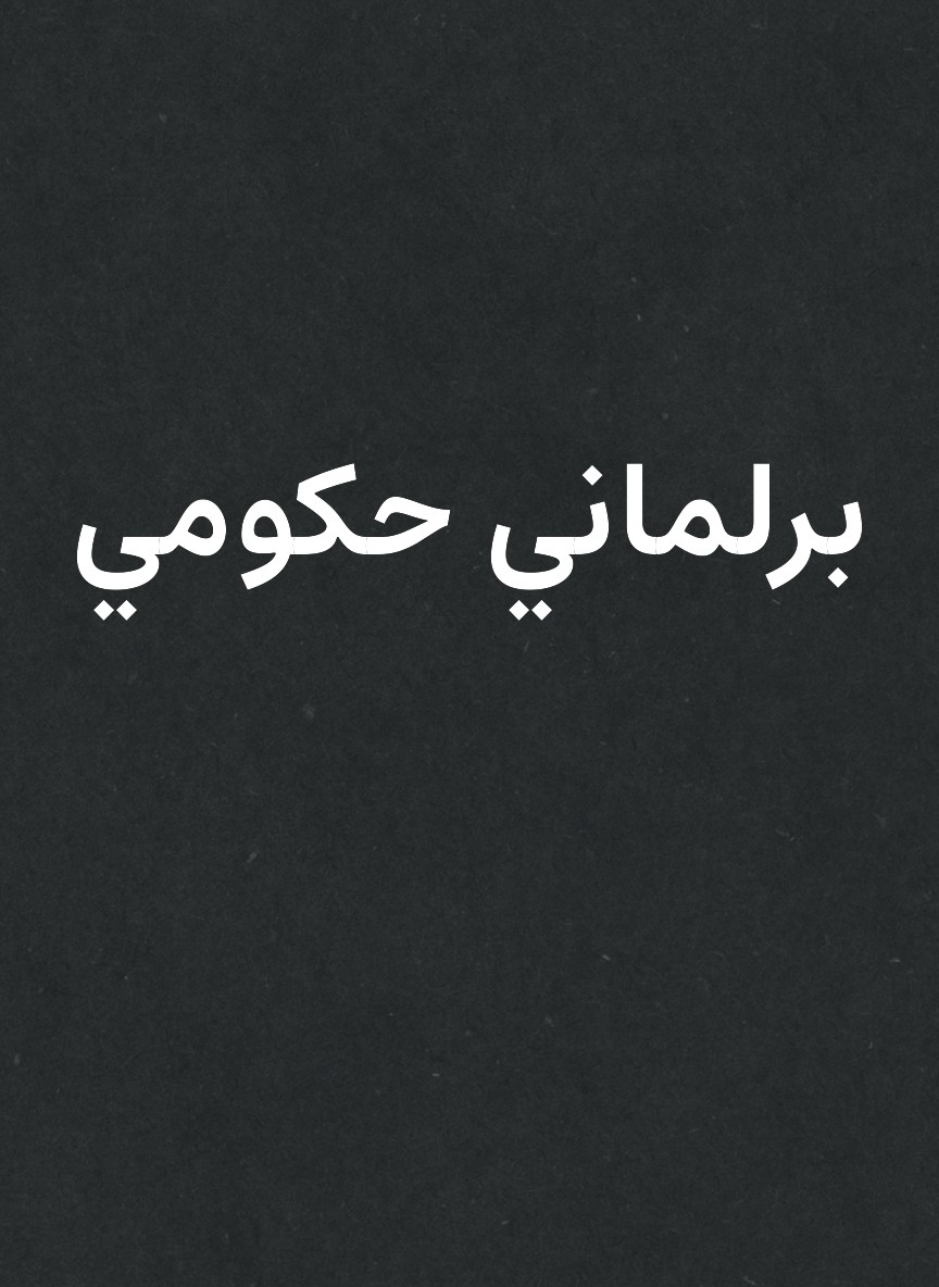 برلماني حكومي