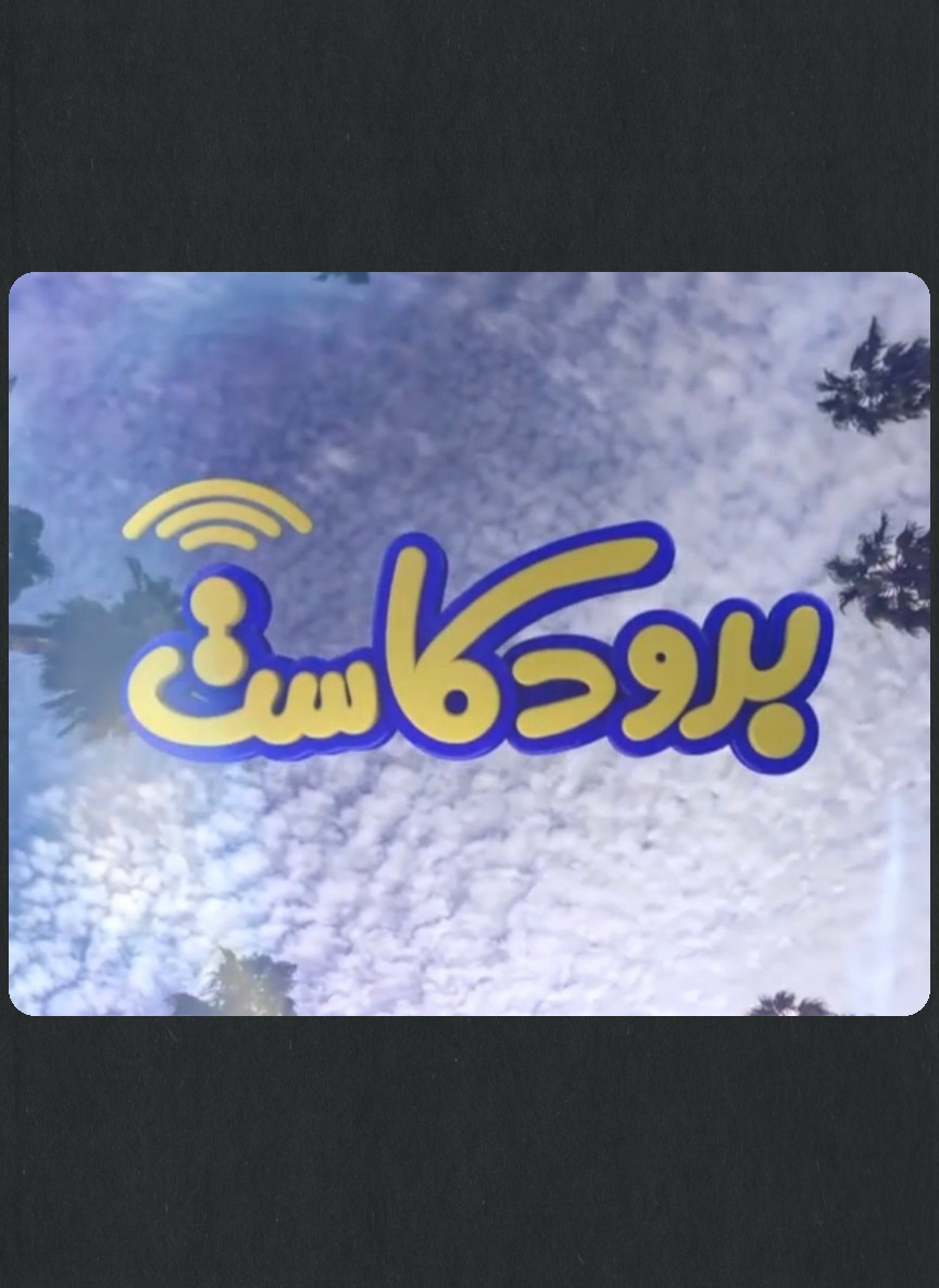 برودكاست